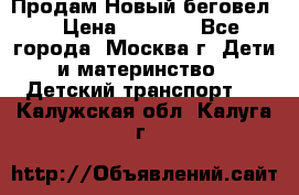 Продам Новый беговел  › Цена ­ 1 000 - Все города, Москва г. Дети и материнство » Детский транспорт   . Калужская обл.,Калуга г.